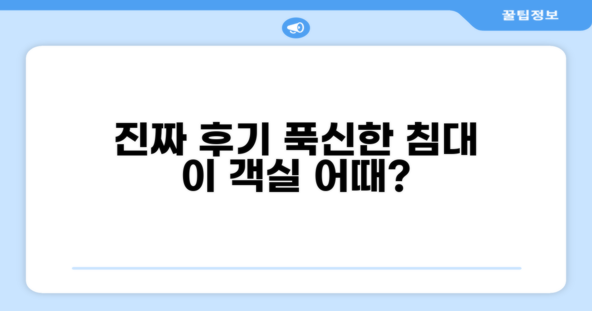 🛏️ 제가 묵었던 객실 리뷰