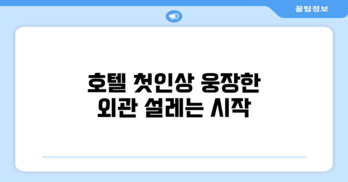 🏛️ 호텔 외관과 첫인상