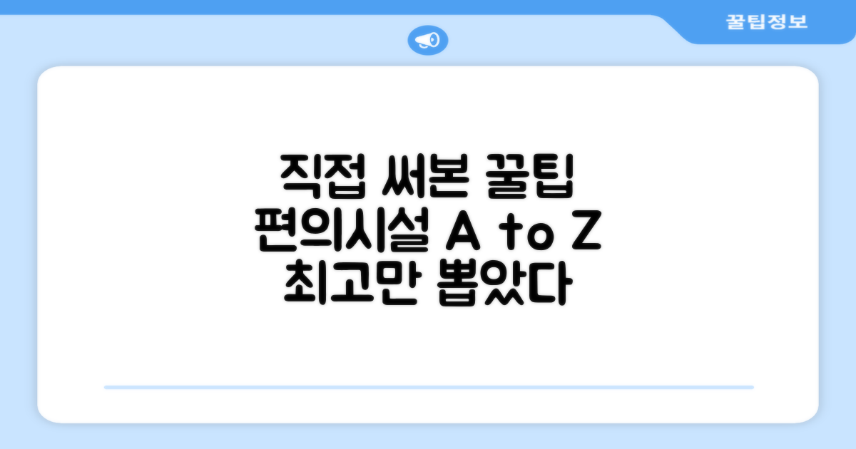 🎯 직접 이용해본 편의시설