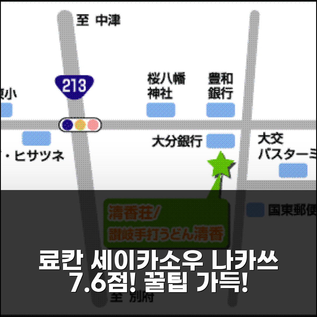 비즈니스 료칸 세이카소우! 나카쓰 7.6점 꿀팁!