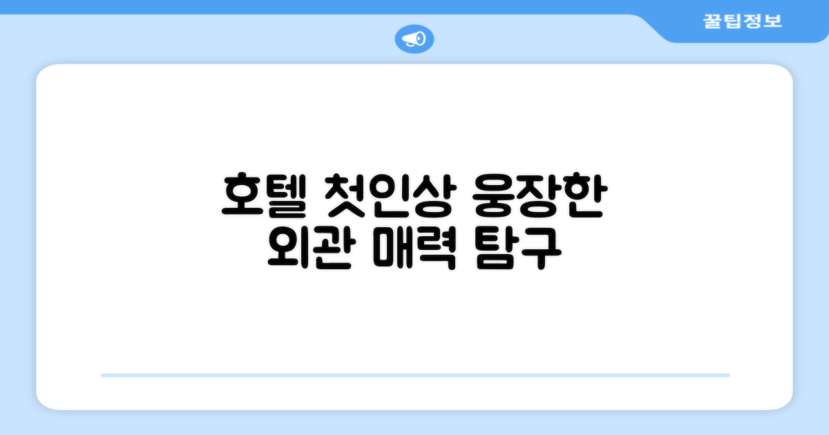 🏛️ 호텔 외관과 첫인상