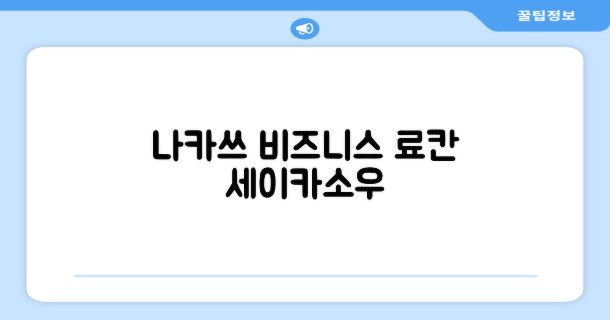 🌟 나카쓰에서 만난 비즈니스 료칸 세이카소우