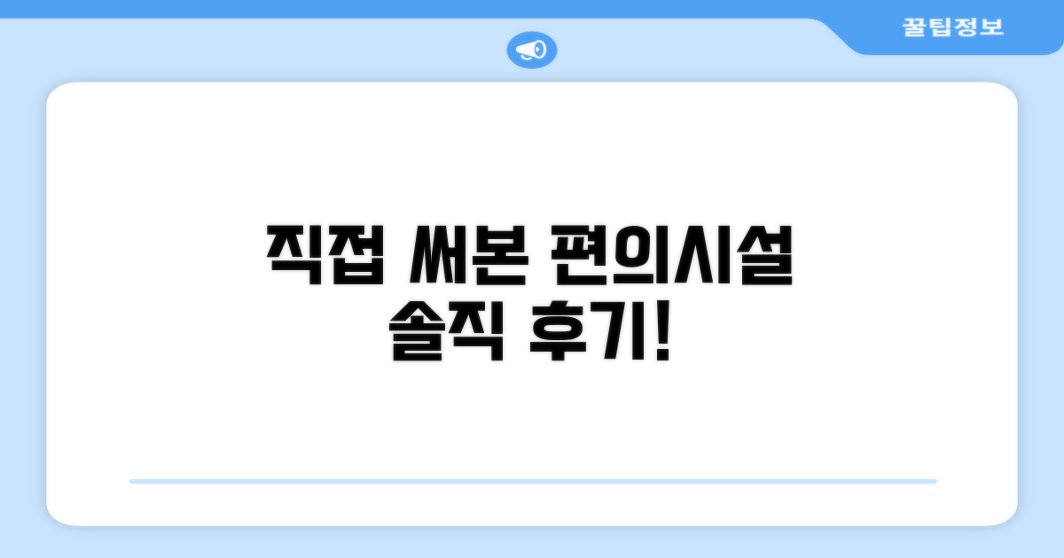 🎯 직접 이용해본 편의시설