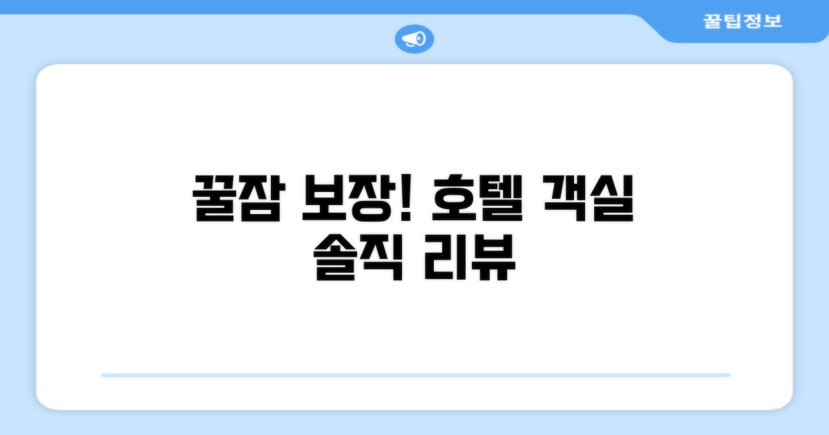 🛏️ 제가 묵었던 객실 리뷰