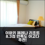 헤레나 리조트 이와키, 8.3점의 만족도