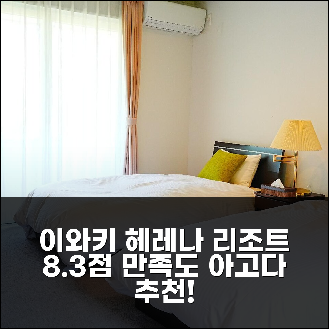 헤레나 리조트 이와키, 8.3점의 만족도