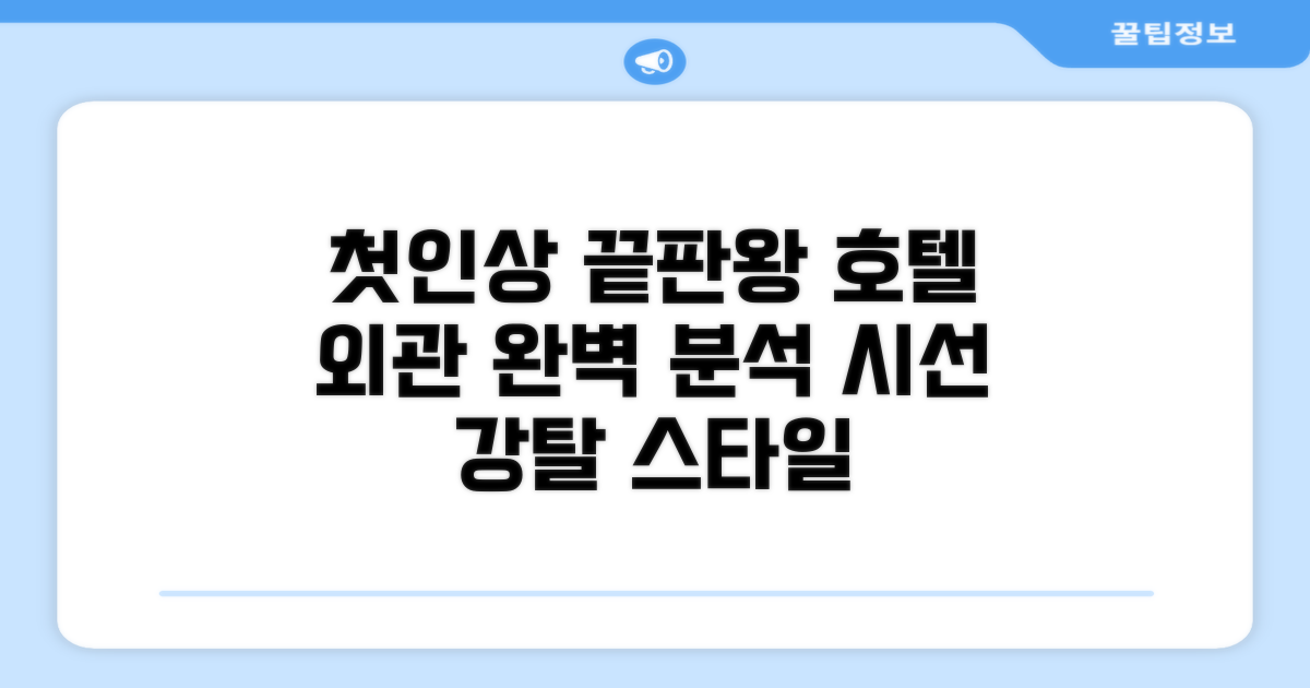 🏛️ 호텔 외관과 첫인상