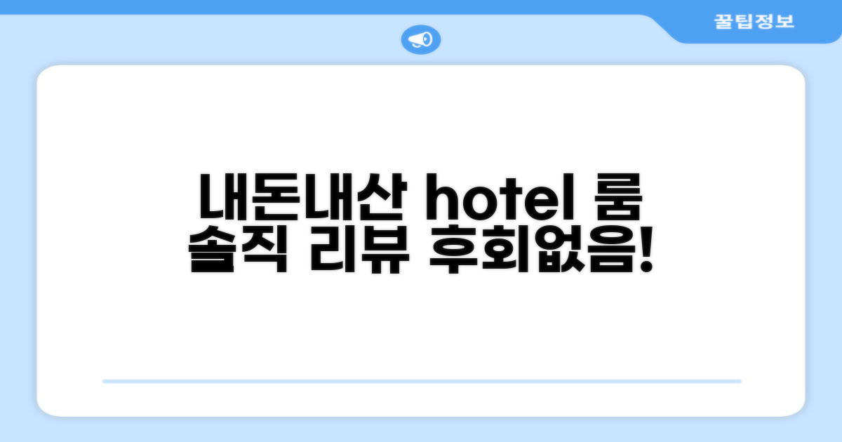 🛏️ 제가 묵었던 객실 리뷰