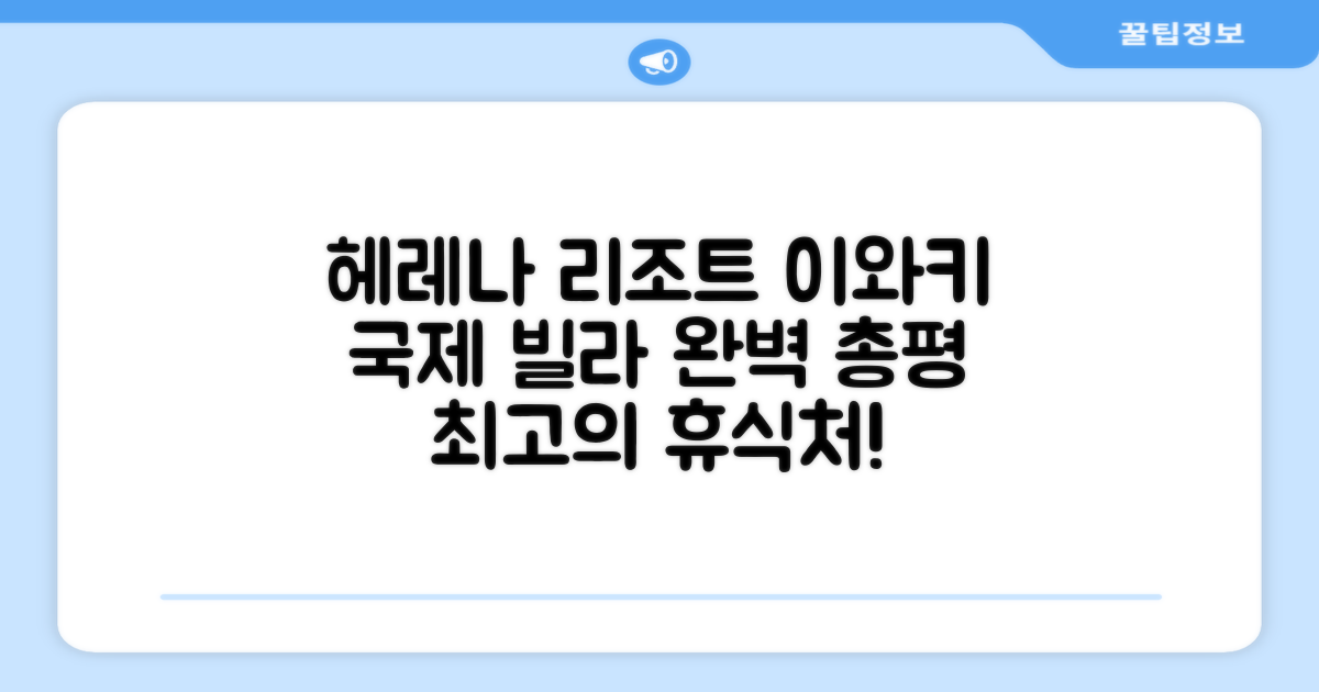 🎯 헤레나 리조트 이와키 헤레나 국제 빌라 총평