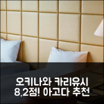 오키나와 카리유시 비치 리조트 8.2점!