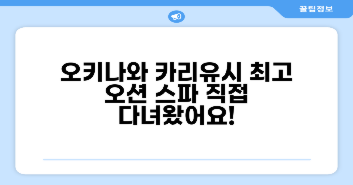 🎯 오키나와 카리유시 비치 리조트 오션 스파 총평