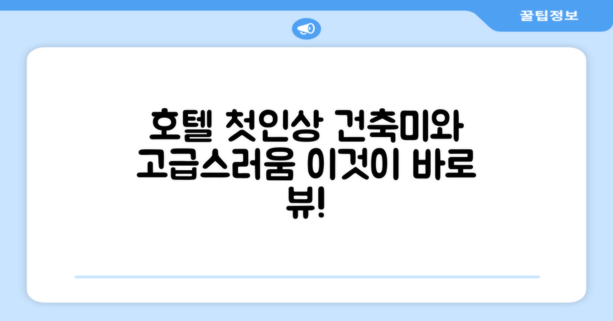 🏛️ 호텔 외관과 첫인상