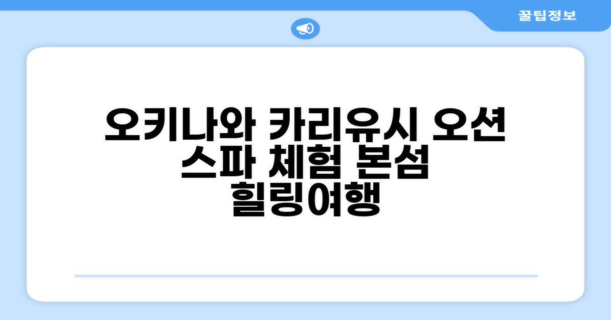 🌟 오키나와 본섬에서 만난 오키나와 카리유시 비치 리조트 오션 스파