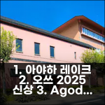아야하 레이크사이드 호텔, 오쓰 2025 신상 핫플