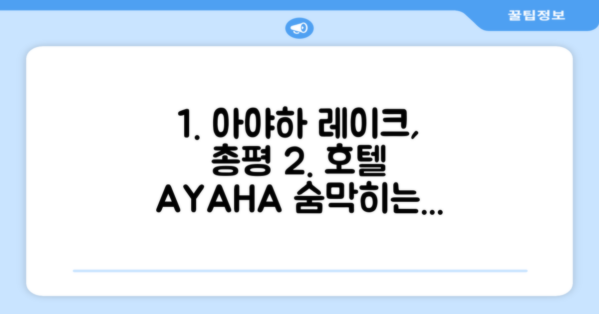 🎯 아야하 레이크사이드 호텔 총평