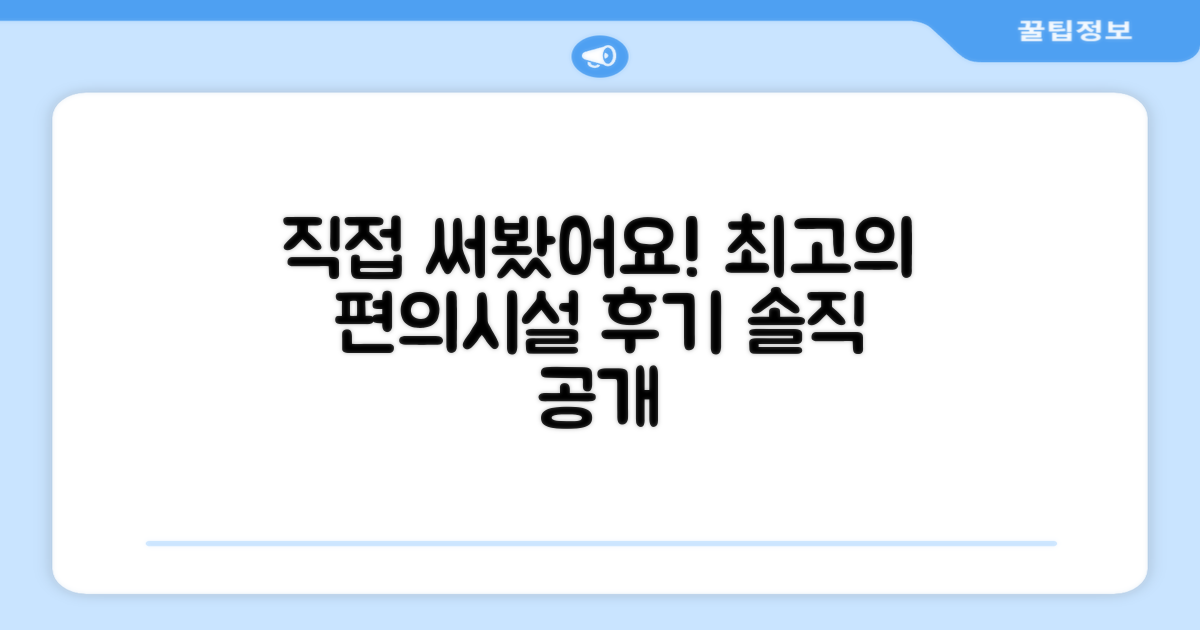 🎯 직접 이용해본 편의시설