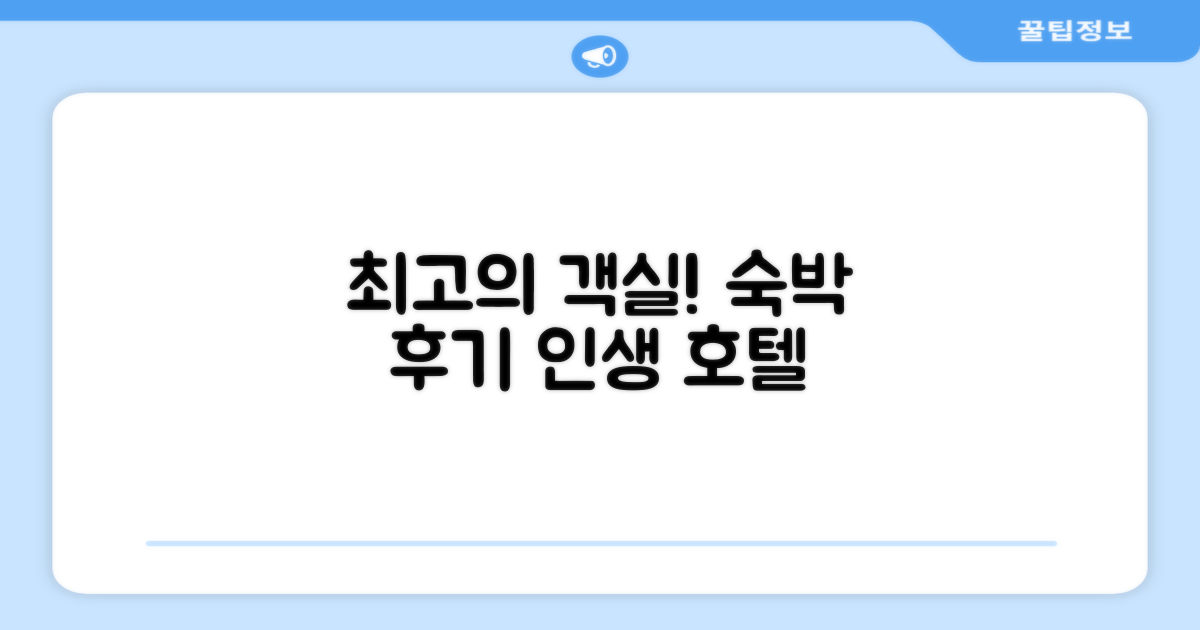 🛏 제가 묵었던 객실 리뷰