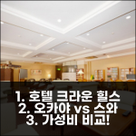 호텔 크라운 힐스 오카야, 스와 가성비 비교