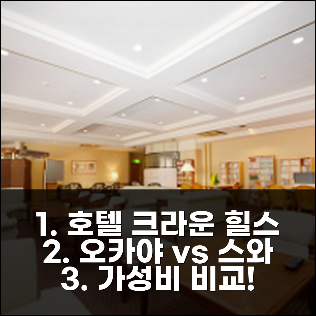 호텔 크라운 힐스 오카야, 스와 가성비 비교