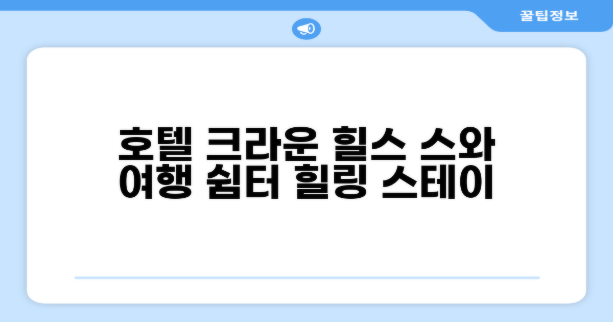 🎯 호텔 크라운 힐스 오카야, 스와 여행의 아늑한 쉼터!