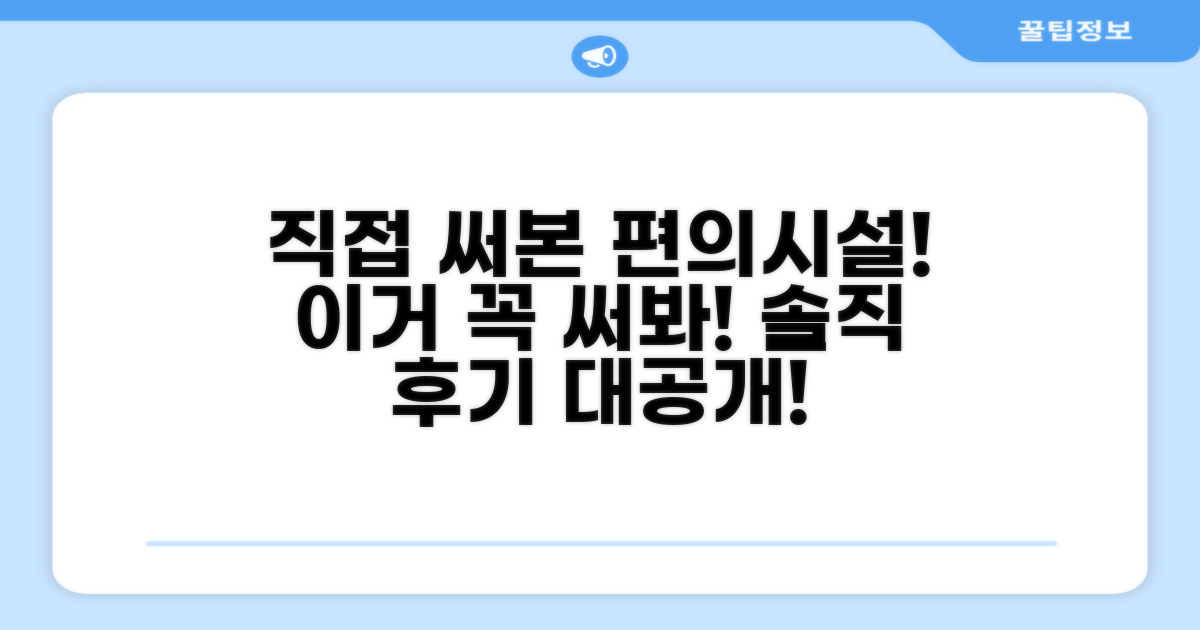 🎯 직접 이용해본 편의시설