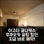 굼 나카스 후쿠오카 예약 후기앤할인 정보