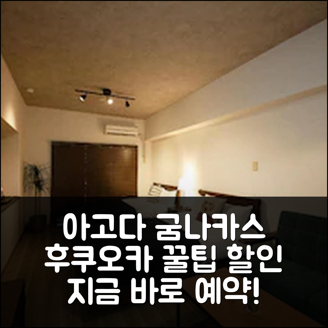 굼 나카스 후쿠오카 예약 후기앤할인 정보