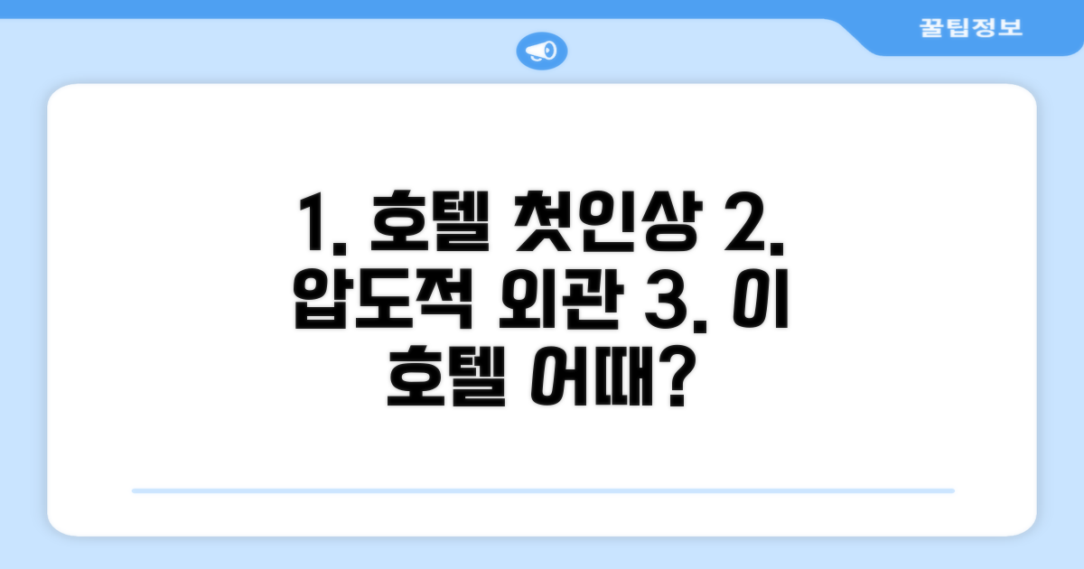 🏛 호텔 외관과 첫인상