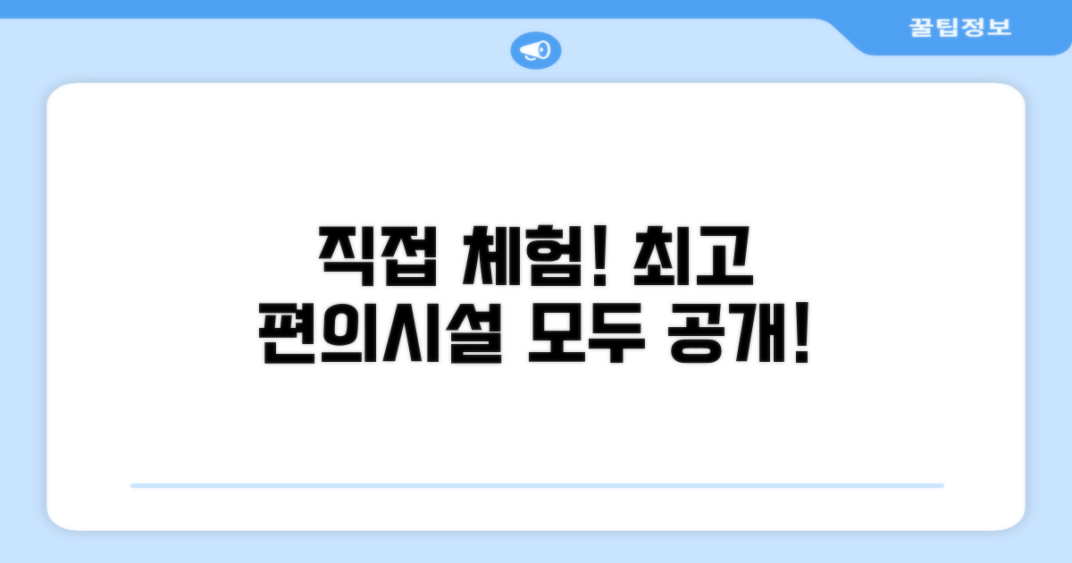 🎯 직접 이용해본 편의시설