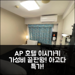 에이피에이 호텔 이시가키지마: 가성비 분석