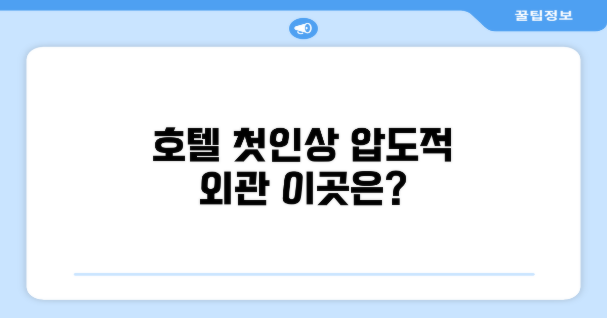🏛️ 호텔 외관과 첫인상