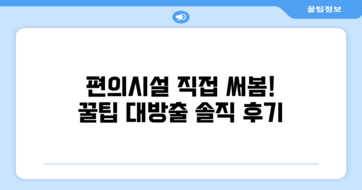 🎯 직접 이용해본 편의시설