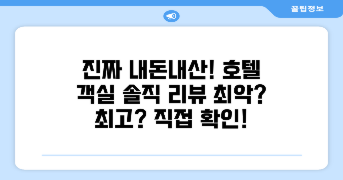 🛏️ 제가 묵었던 객실 리뷰