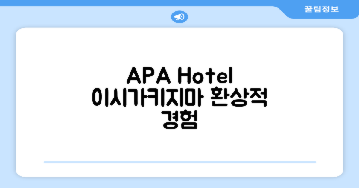 🌟 이시가키에서 만난 APA 호텔 이시가키지마