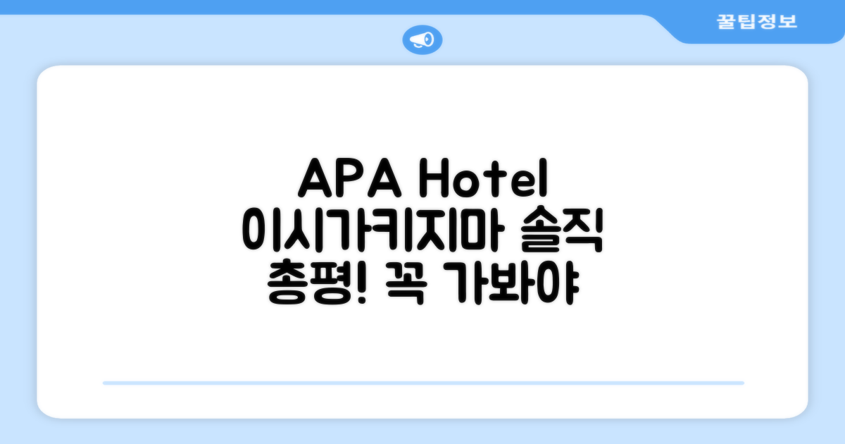 🎯 APA 호텔 이시가키지마 총평