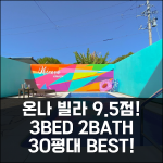 온나 빌라 30평 9.5점! 3침실 2욕실