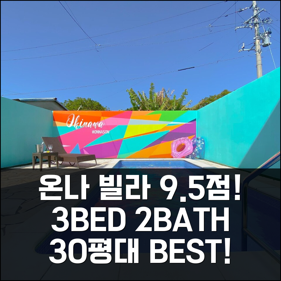 온나 빌라 30평 9.5점! 3침실 2욕실