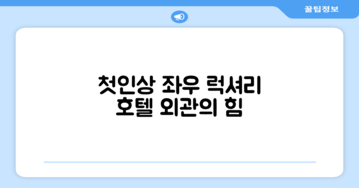 🏛️ 호텔 외관과 첫인상
