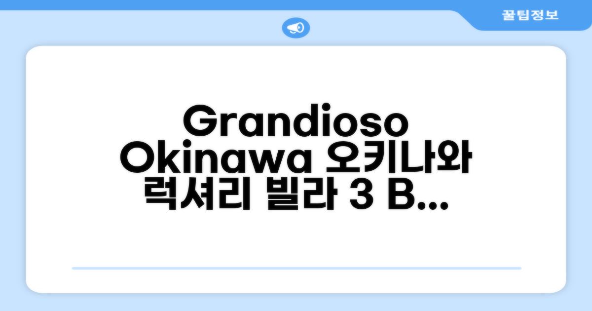 🌟 오키나와 본섬에서 만난 온나의 빌라 100m² 침실 3개 프라이빗 욕실 2개 Grandioso Okinawa Villa Onna 4A