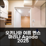 옌스 마리나 인 머시 오키나와 2025년 여름