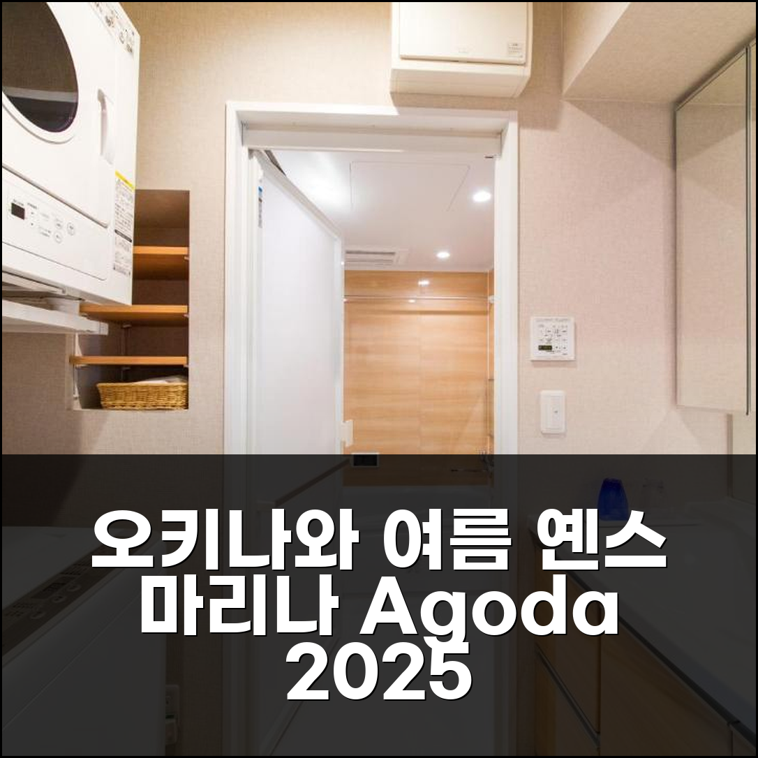 옌스 마리나 인 머시 오키나와 2025년 여름