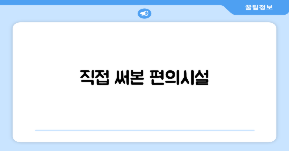 🎯 직접 이용해본 편의시설