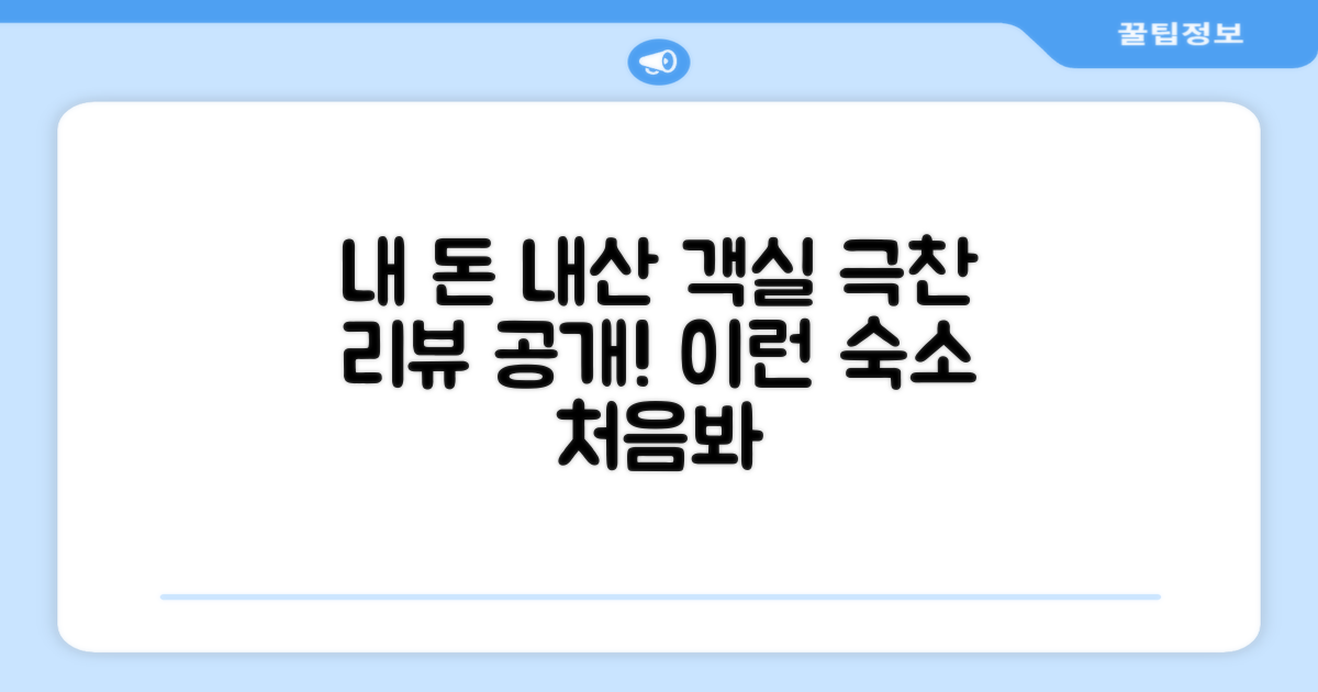🛏️ 제가 묵었던 객실 리뷰