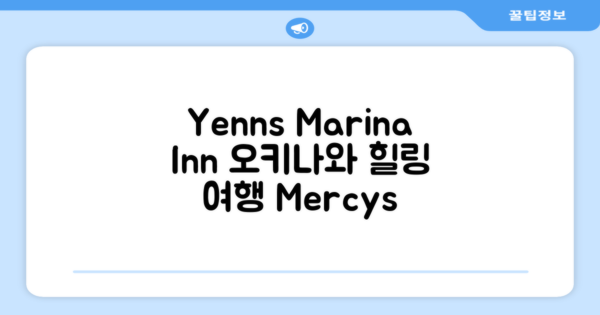 🌟 오키나와 본섬에서 만난 Yenns Marina Inn Mercy