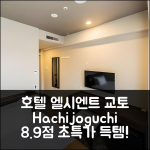 호텔 엘시엔트 교토 하치조구치, 8.9점 특가!