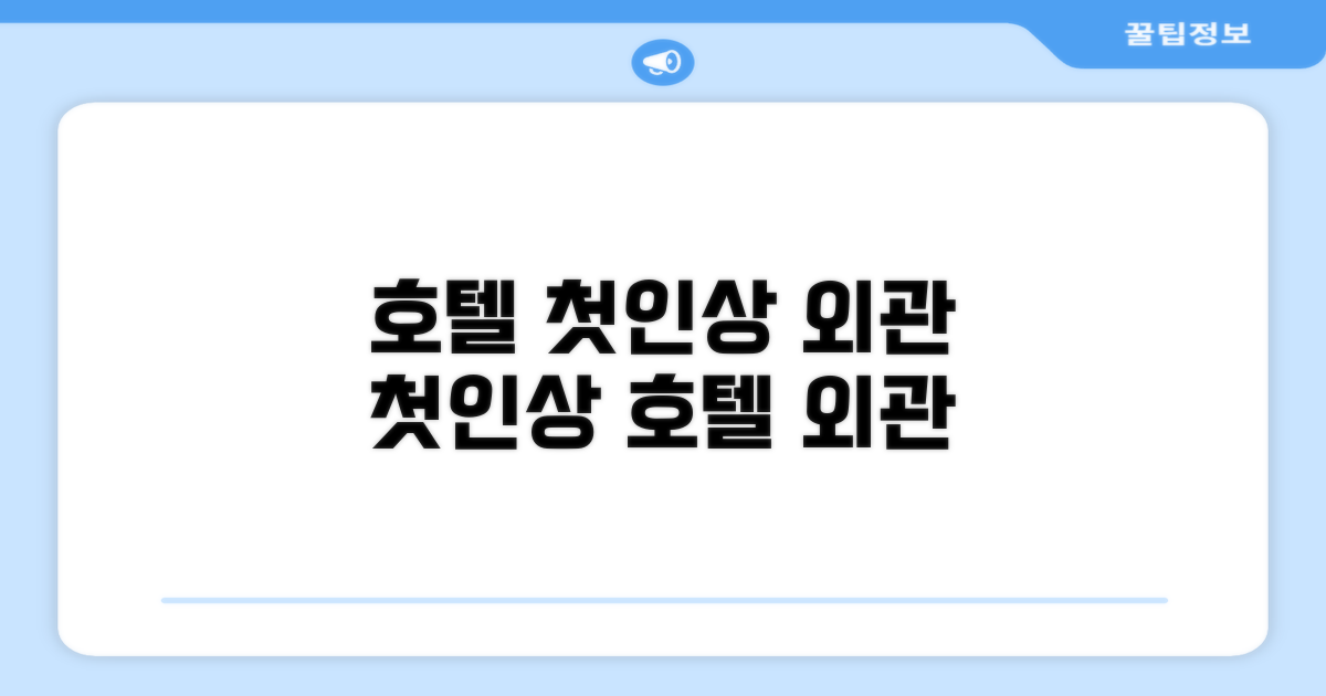 🏛 호텔 외관과 첫인상