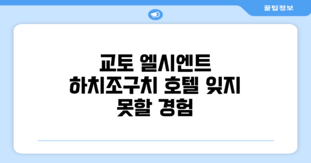 🌟 교토에서 만난 호텔 엘시엔트 교토 하치조구치