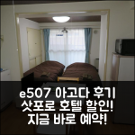 e507 아고다 예약 후기, 삿포로 인기호텔 할인!