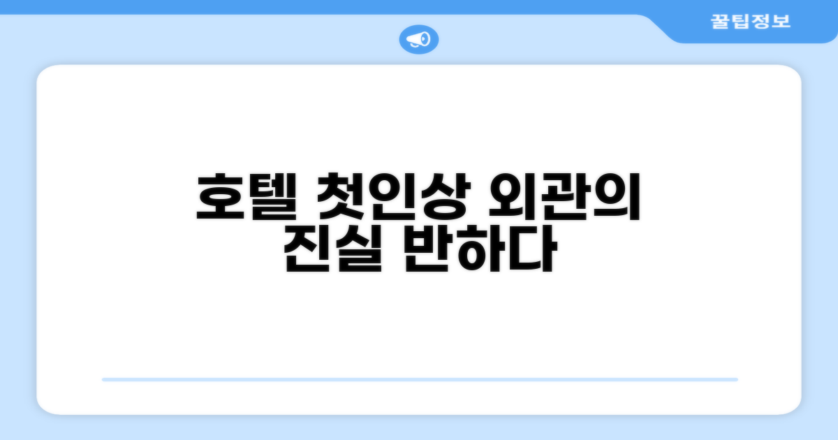 🏛️ 호텔 외관과 첫인상