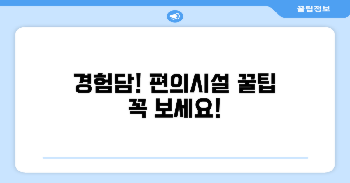 🎯 직접 이용해본 편의시설